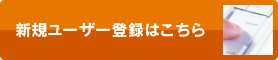 新規ユーザー登録はこちら